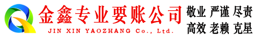 枫溪金鑫要债公司